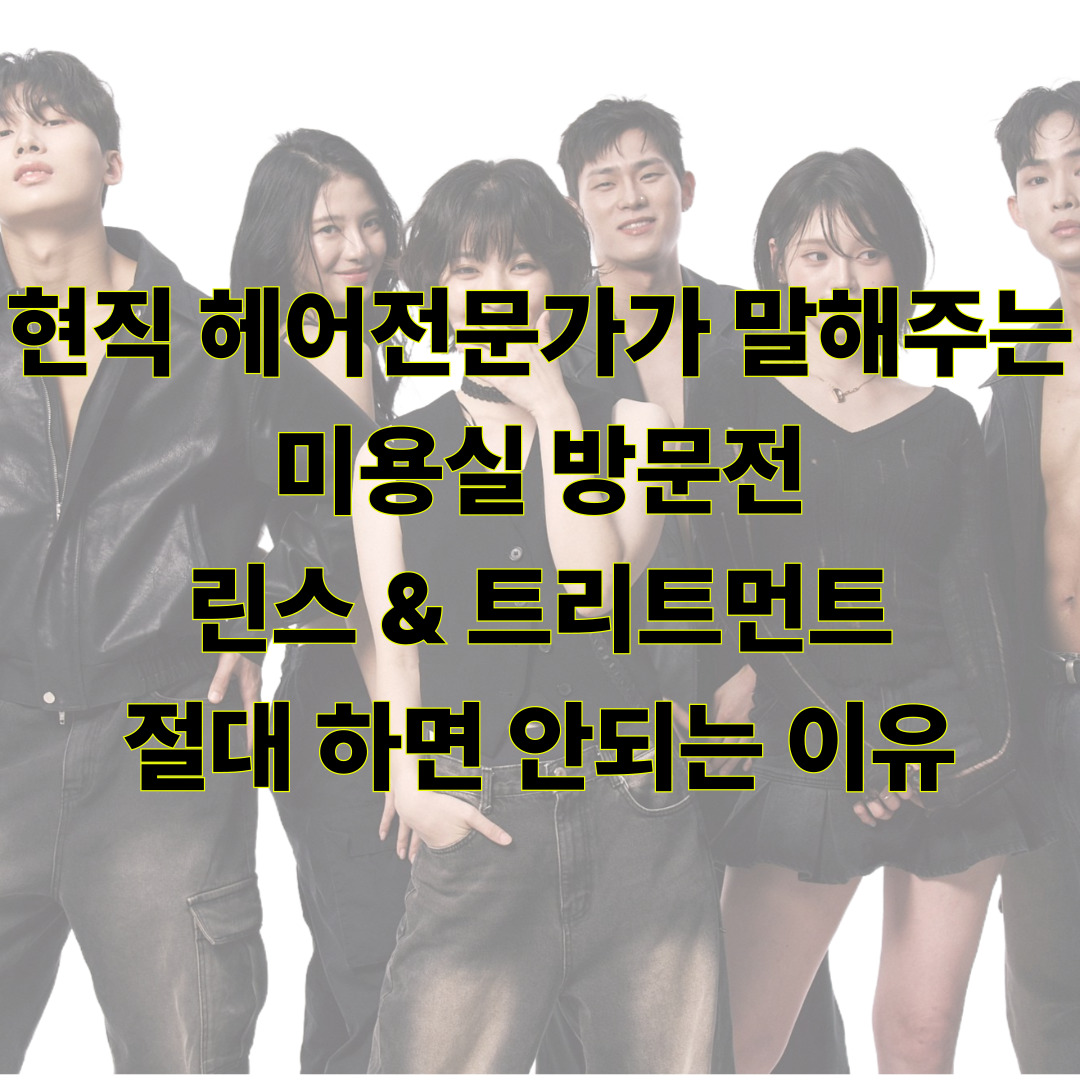 현직 헤어전문가가 말해주는 미용실 방문전 린스 & 트리트먼트를 절대 하면 안되는 이유