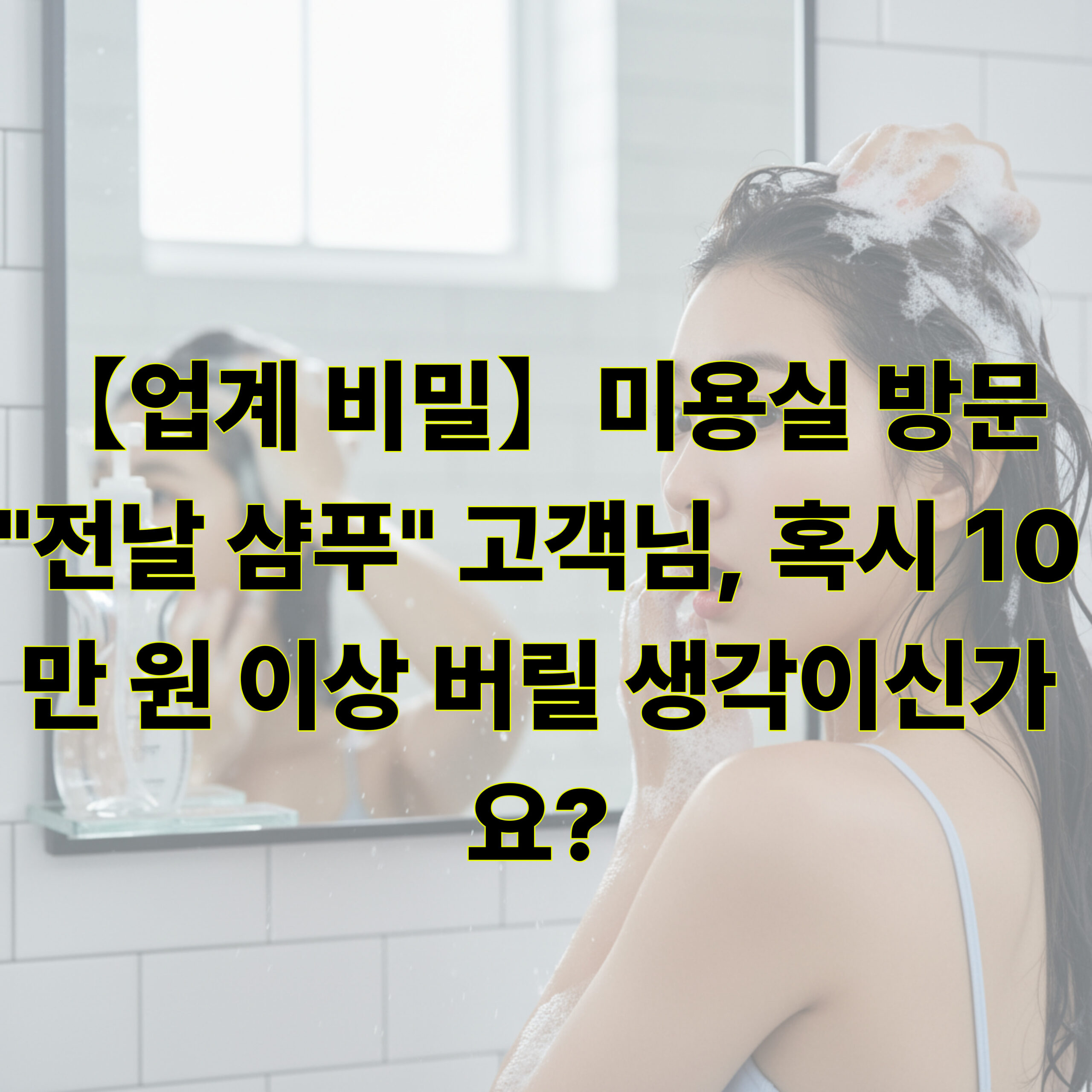 미용실 방문 전날 머리를 감고, 당일에는 안 감고 가도 괜찮나요?